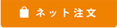 ネット注文