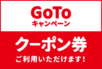 【お知らせ】菜々家では、GoToキャンペーンクーポン券ご利用可能です！