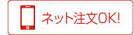 電話注文OK